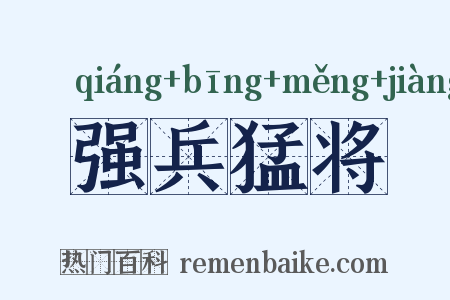 强兵猛将是什么意思的图片
